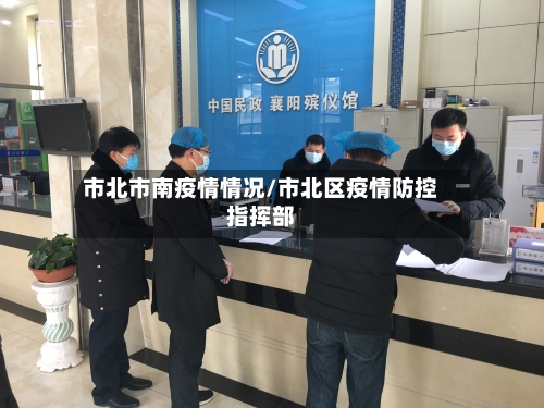 市北市南疫情情况/市北区疫情防控指挥部-第2张图片