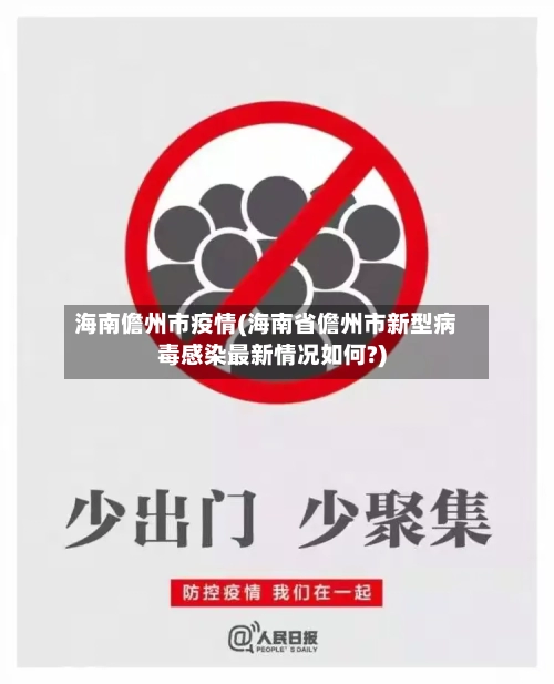 海南儋州市疫情(海南省儋州市新型病毒感染最新情况如何?)-第1张图片