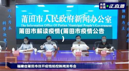 莆田市解读疫情(莆田市疫情公告)-第1张图片