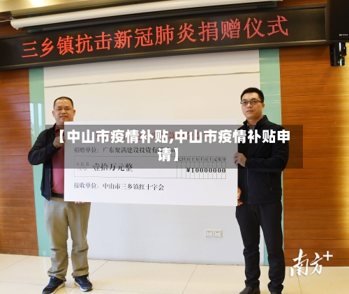 【中山市疫情补贴,中山市疫情补贴申请】-第1张图片
