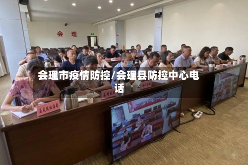 会理市疫情防控/会理县防控中心电话-第1张图片