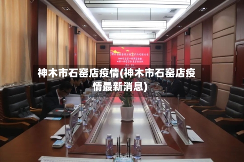 神木市石窑店疫情(神木市石窑店疫情最新消息)-第1张图片