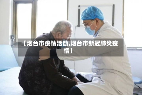 【烟台市疫情活动,烟台市新冠肺炎疫情】-第1张图片