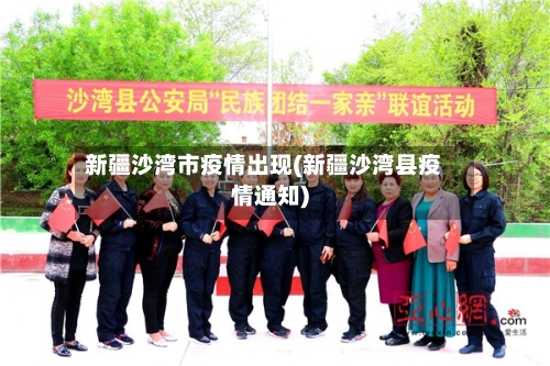 新疆沙湾市疫情出现(新疆沙湾县疫情通知)-第1张图片