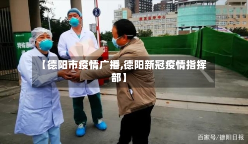 【德阳市疫情广播,德阳新冠疫情指挥部】-第1张图片