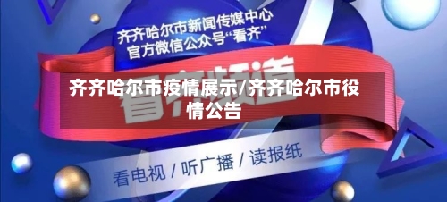 齐齐哈尔市疫情展示/齐齐哈尔市役情公告-第2张图片