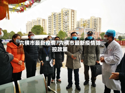 六横市最新疫情/六横市最新疫情防控政策-第1张图片