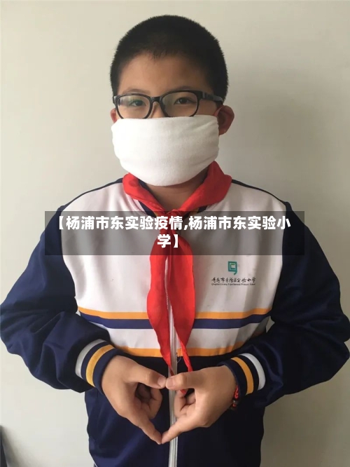 【杨浦市东实验疫情,杨浦市东实验小学】-第1张图片