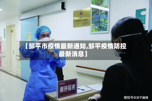 【邹平市疫情最新通知,邹平疫情防控最新消息】-第1张图片