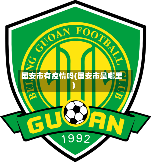 国安市有疫情吗(国安市是哪里)-第1张图片