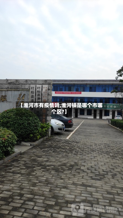 【淮河市有疫情吗,淮河镇是哪个市哪个区?】-第2张图片