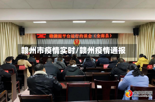 赣州市疫情实时/赣州疫情通报-第1张图片