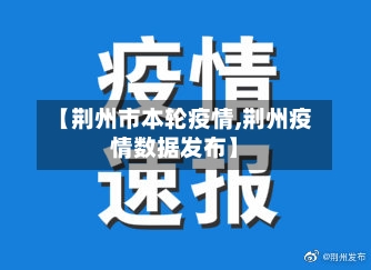 【荆州市本轮疫情,荆州疫情数据发布】-第1张图片