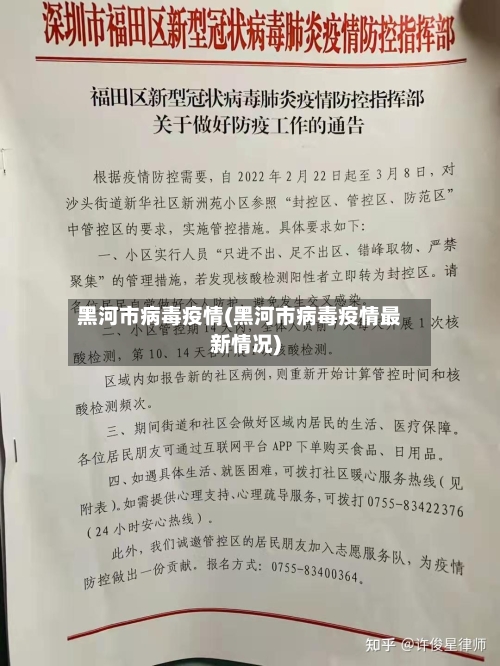 黑河市病毒疫情(黑河市病毒疫情最新情况)-第1张图片