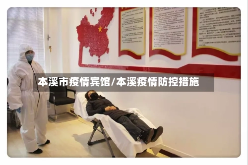 本溪市疫情宾馆/本溪疫情防控措施-第1张图片
