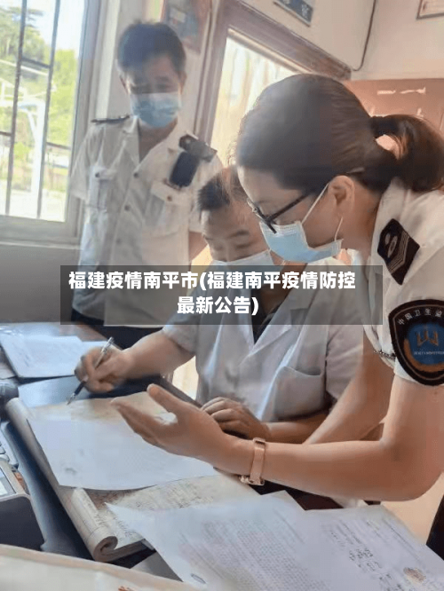 福建疫情南平市(福建南平疫情防控最新公告)-第2张图片