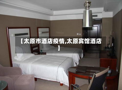 【太原市酒店疫情,太原宾馆酒店】-第3张图片