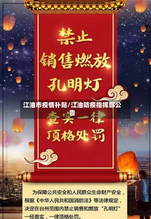江油市疫情补贴/江油防疫指挥部公告-第2张图片