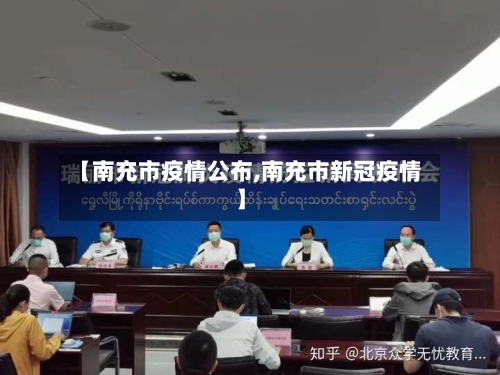 【南充市疫情公布,南充市新冠疫情】-第1张图片