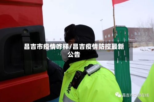 昌吉市疫情咋样/昌吉疫情防控最新公告-第1张图片