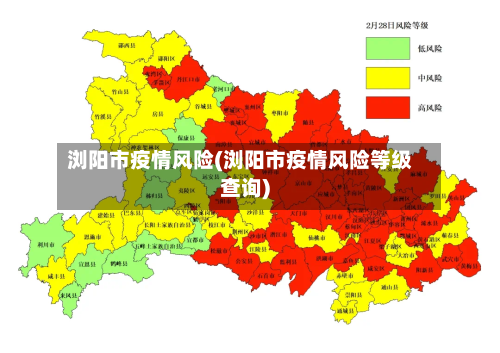 浏阳市疫情风险(浏阳市疫情风险等级查询)-第1张图片