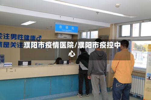 濮阳市疫情医院/濮阳市疫控中心-第2张图片