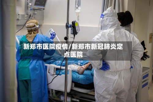 新郑市医院疫情/新郑市新冠肺炎定点医院-第3张图片