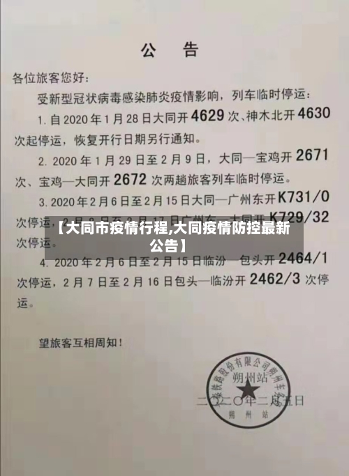 【大同市疫情行程,大同疫情防控最新公告】-第2张图片
