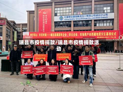 瑞昌市疫情捐款/瑞昌市疫情捐款活动-第1张图片