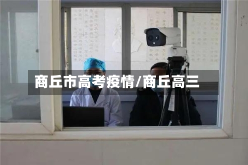 商丘市高考疫情/商丘高三-第1张图片