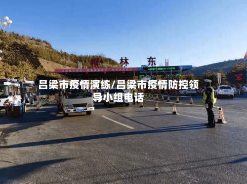 吕梁市疫情演练/吕梁市疫情防控领导小组电话-第3张图片