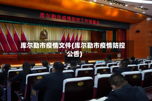 库尔勒市疫情文件(库尔勒市疫情防控公告)-第1张图片
