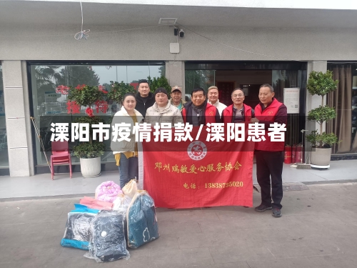 溧阳市疫情捐款/溧阳患者-第1张图片