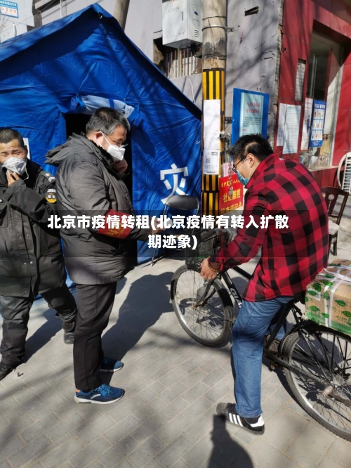 北京市疫情转租(北京疫情有转入扩散期迹象)-第1张图片