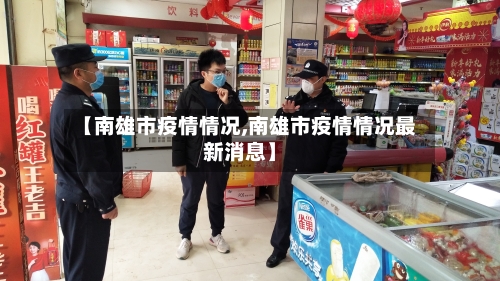 【南雄市疫情情况,南雄市疫情情况最新消息】-第2张图片