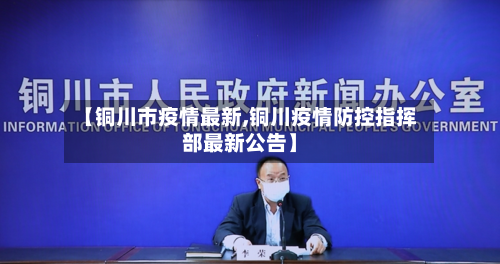 【铜川市疫情最新,铜川疫情防控指挥部最新公告】-第1张图片
