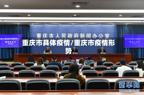 重庆市具体疫情/重庆市疫情形势-第2张图片