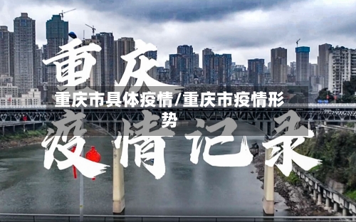 重庆市具体疫情/重庆市疫情形势-第1张图片