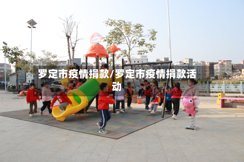 罗定市疫情捐款/罗定市疫情捐款活动-第1张图片