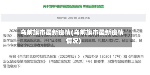 乌前旗市最新疫情(乌前旗市最新疫情情况)-第1张图片