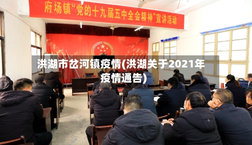 洪湖市岔河镇疫情(洪湖关于2021年疫情通告)-第1张图片