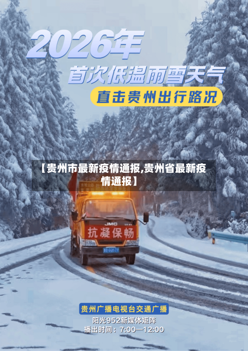 【贵州市最新疫情通报,贵州省最新疫情通报】-第1张图片