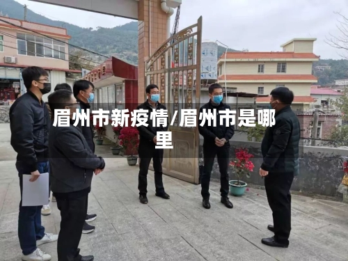 眉州市新疫情/眉州市是哪里-第1张图片