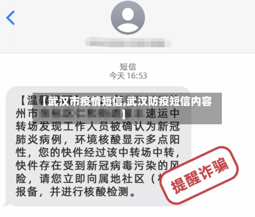 【武汉市疫情短信,武汉防疫短信内容】-第1张图片