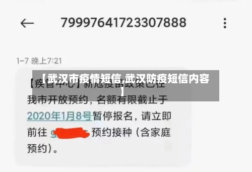 【武汉市疫情短信,武汉防疫短信内容】-第3张图片