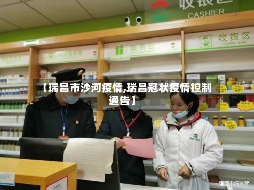 【瑞昌市沙河疫情,瑞昌冠状疫情控制通告】-第1张图片