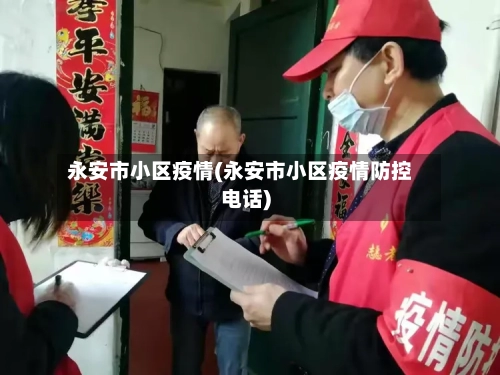永安市小区疫情(永安市小区疫情防控电话)-第1张图片
