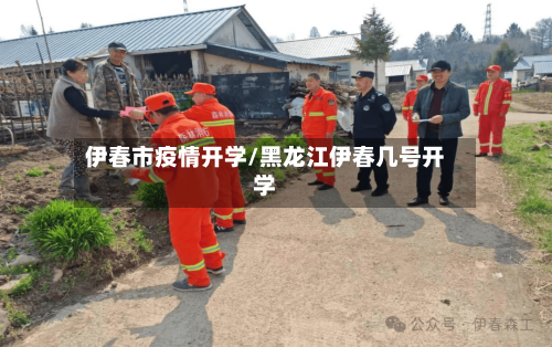 伊春市疫情开学/黑龙江伊春几号开学-第2张图片