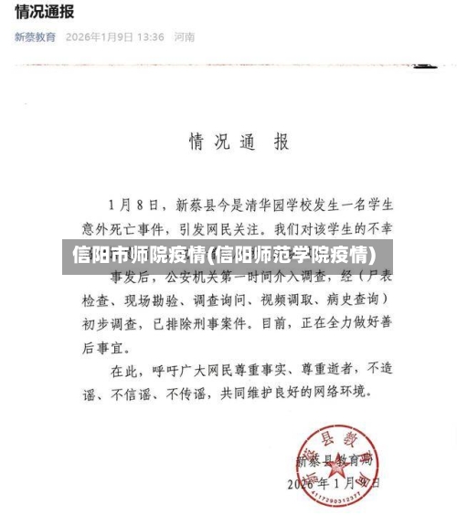 信阳市师院疫情(信阳师范学院疫情)-第2张图片
