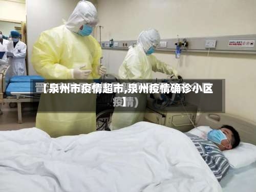 【泉州市疫情超市,泉州疫情确诊小区】-第1张图片